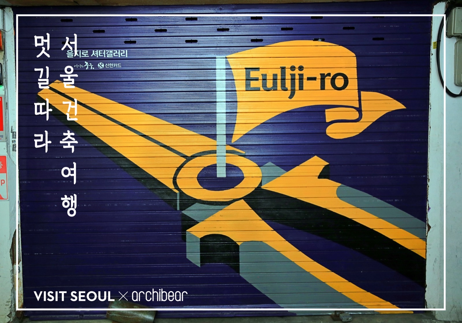 을지로 가게 셔터에 그린 그림