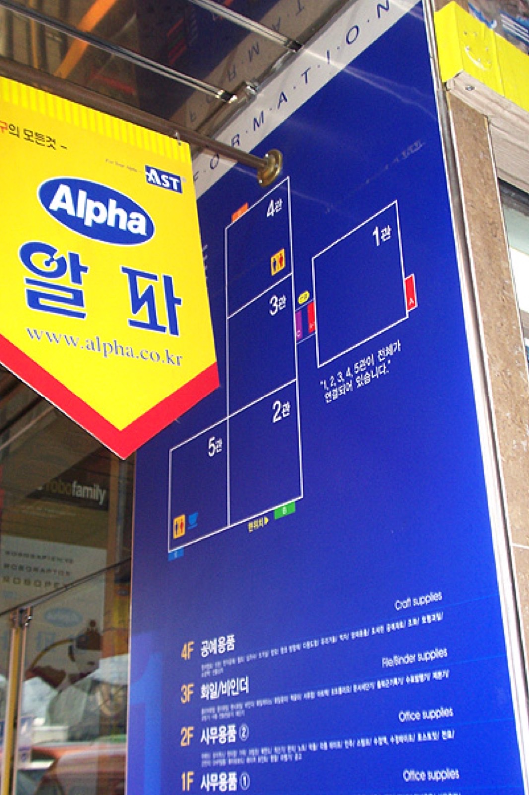 알파문구 간판과 층별 안내판