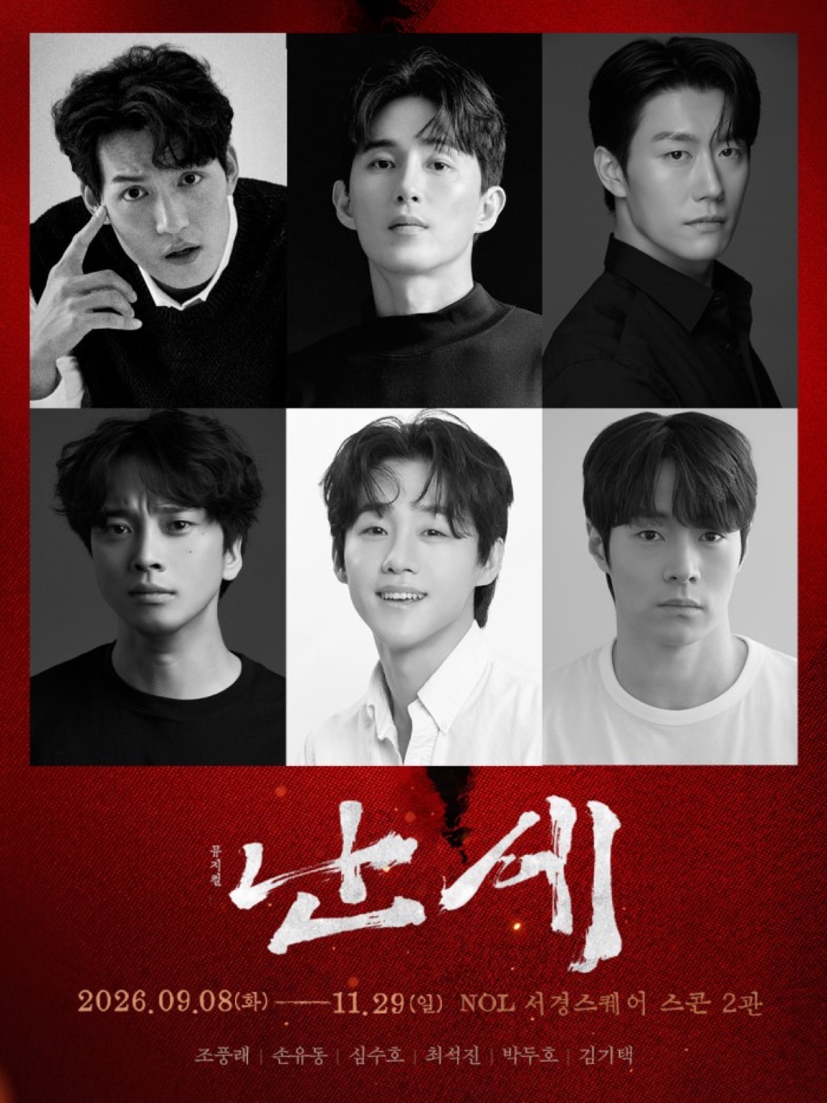연극 난세 2026 포스터