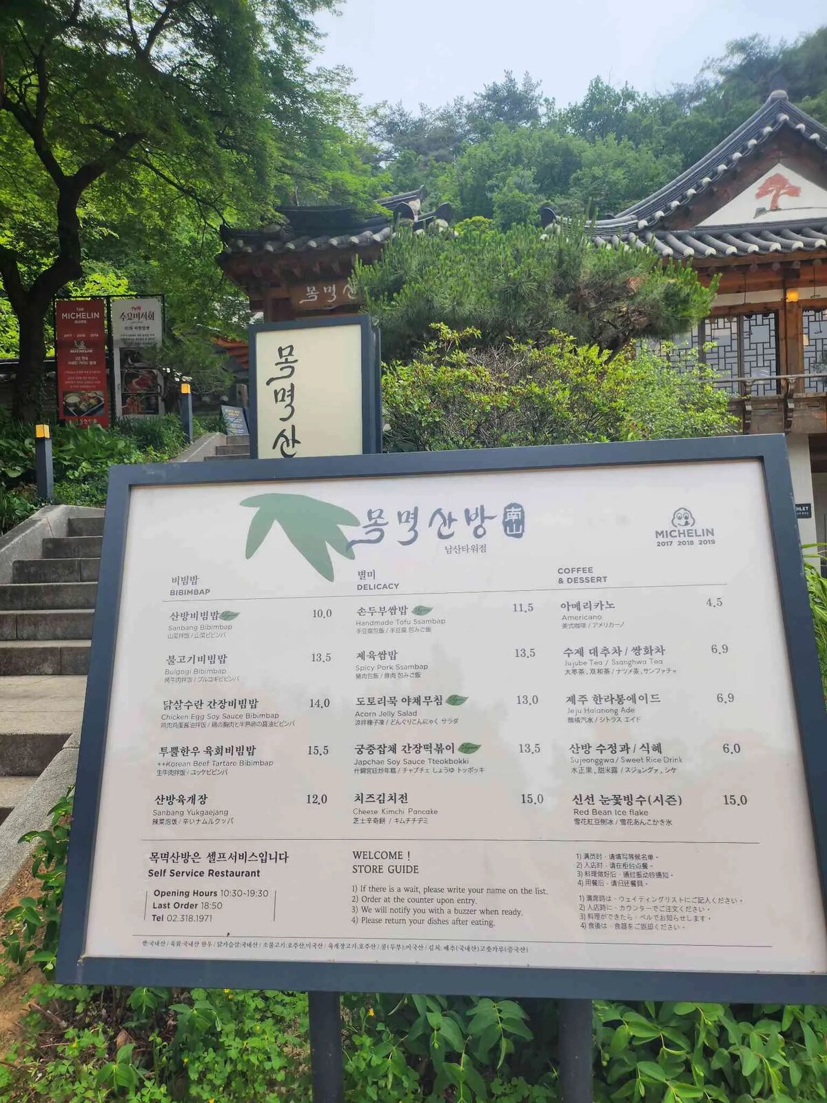 목멱산방 이름이 쓰인 메뉴 안내판