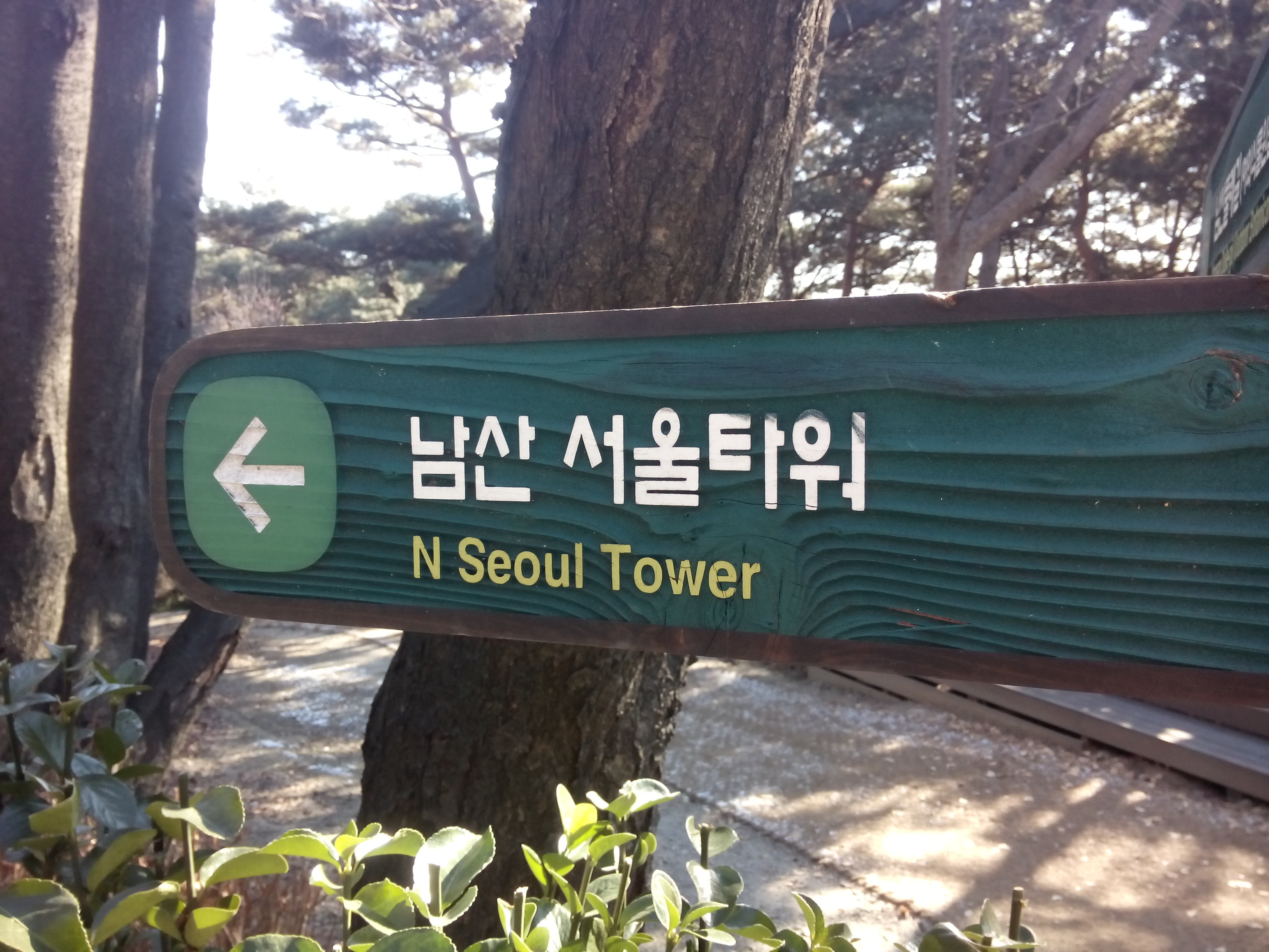 N서울타워 방향을 알려주는 표지판